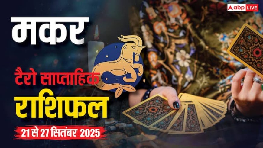 मकर साप्ताहिक टैरो राशिफल (21 - 27 सितंबर 2025): करियर में सफलता के मौके, लेकिन निजी समस्याओं पर ध्यान दें, पढ़ें टैरो राशिफल