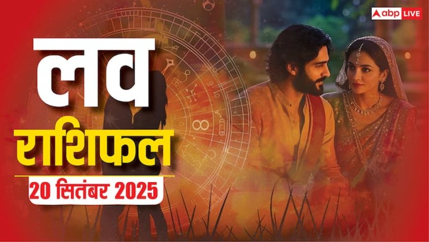 Aaj Ka Love Rashifal 20 September 2025: शनिवार के दिन इन 4 राशियों को प्यार में मिलेगी सफलता! पढ़ें आज का लव राशिफल