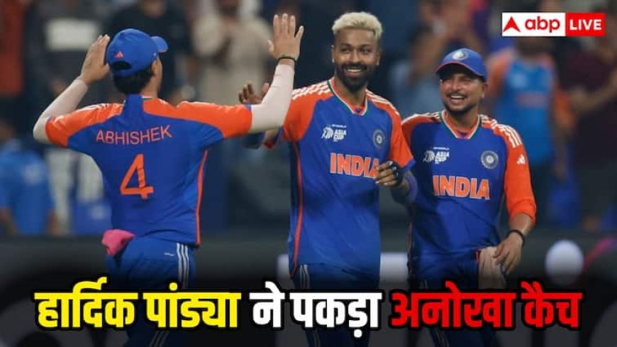 Asia Cup 2025 India vs Oman: बड़े उलटफेर से बचा भारत, हार्दिक पंड्या के इस अनोखे कैच ने दिलाई ओमान से जीत, देखें वीडियो