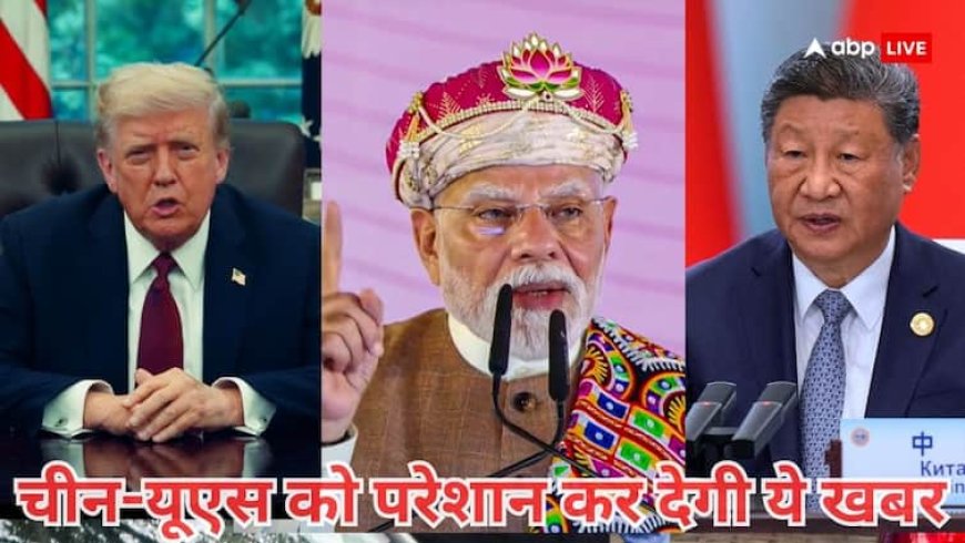 India's sovereign credit outlook: भारत के लिए आई एक और खुशखबरी, जानकर चीन-पाकिस्तान से अमेरिका तक लगेगी मिर्ची