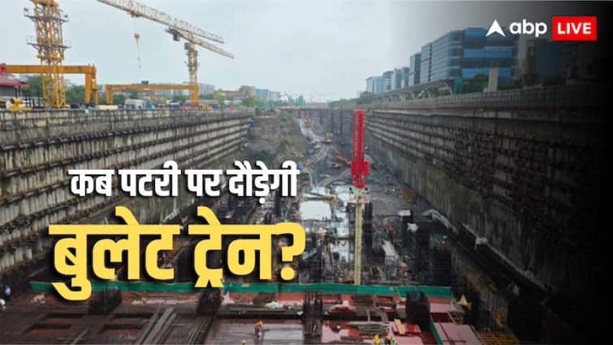 Mumbai-Ahmedabad Bullet Train: 2 घंटे में पूरी होगी मुंबई-अहमदाबाद के बीच दूरी, रेलमंत्री अश्विनी वैष्णव ने बताया कब तक चलेगी बुलेट ट्रेन?