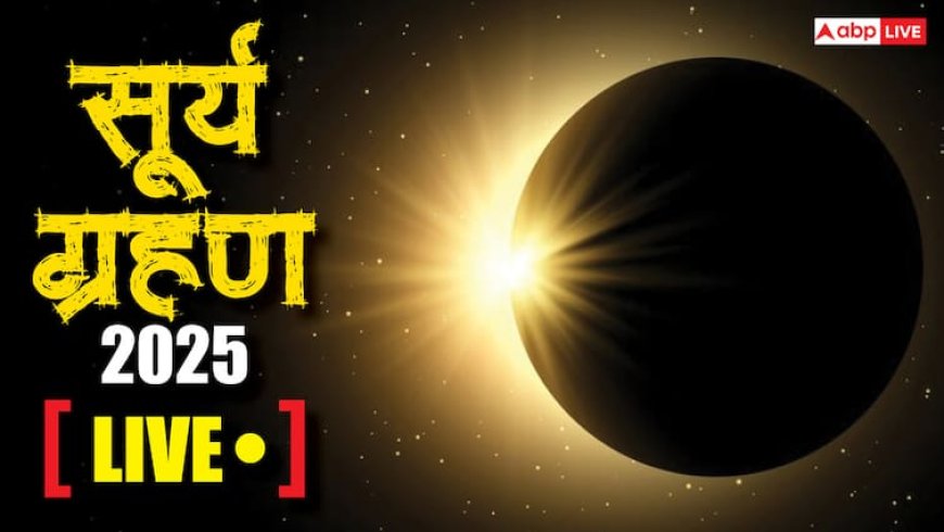 Surya Grahan 2025 Time Live: 21 सितंबर को लगेगा साल का आखिरी सूर्य ग्रहण, 4 घंटे 24 मिनट तक रहेगा प्रभाव