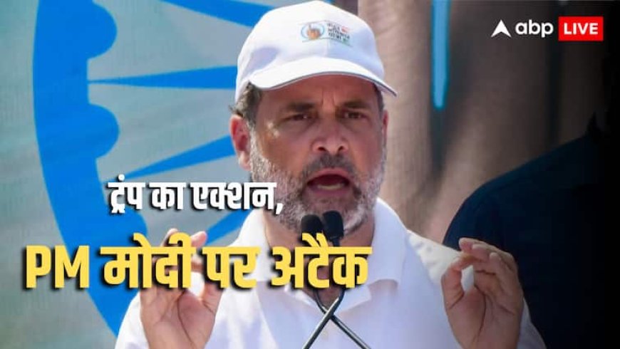 'भारत के पास एक कमजोर प्रधानमंत्री है', ट्रंप ने H-1B वीजा नियमों में किया बदलाव तो राहुल गांधी का पहला रिएक्शन  