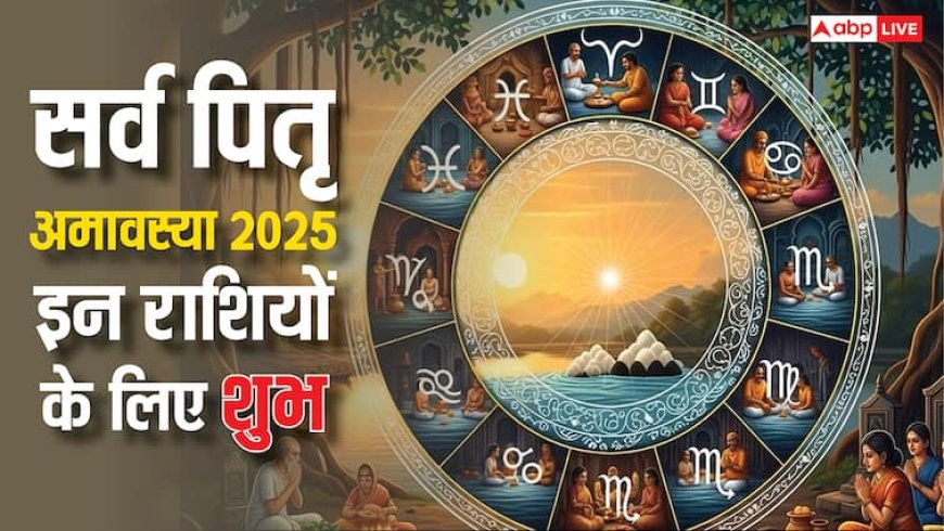 Sarva Pitru Amavasya 2025: सर्व पितृ अमावस्या पर बनेंगे चार शुभ योग, खास हो जाएगा इन राशियों का दिन