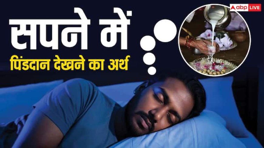 Pitru Paksha 2025: सपने में पिंडदान देखना पितरों की नाराजगी या आशीर्वाद, किस बात का है संकेत