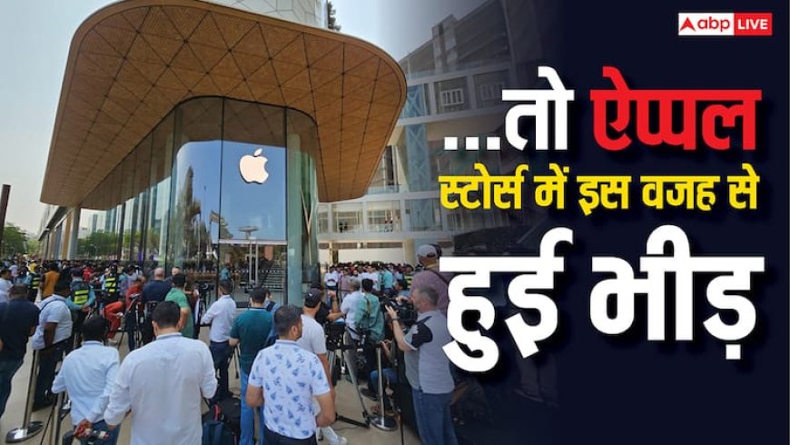 ...तो इस वजह से ऐप्पल स्टोर्स में जमा हो रही थी भीड़, नए आईफोन के क्रेज के अलावा यह कारण भी आया सामने