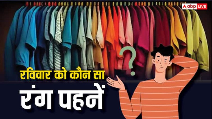Color Astrology: शुभ रविवार के लिए आज वार्डरोब से निकाल लीजिए इस रंग के कपड़े, बन जाएगा दिन
