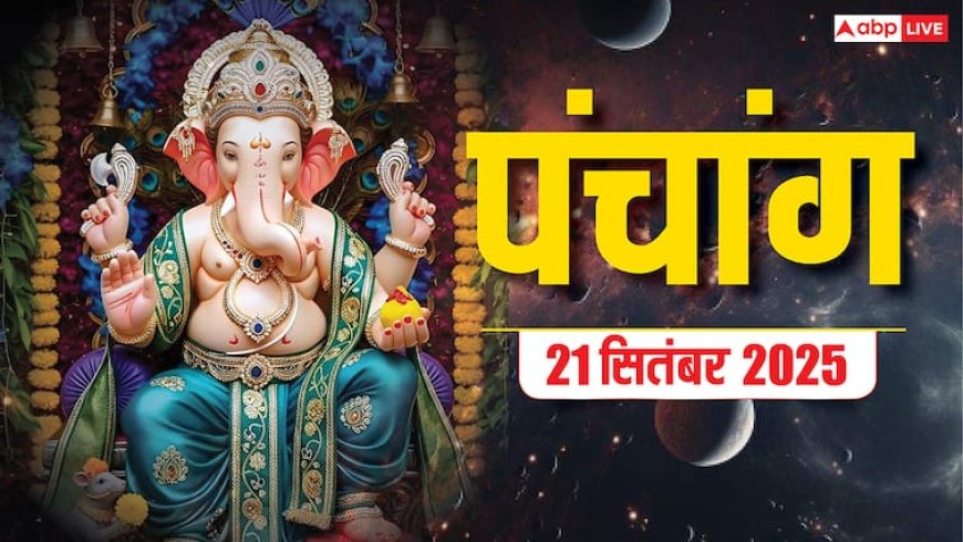 Hindi Panchang Today: 21 सितंबर सर्व पितृ अमावस्या का पंचांग, बन रहे शुभ योग, जानें शुभ मुहूर्त