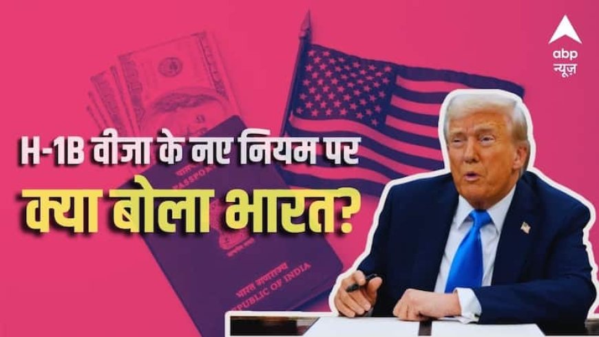 'हमें उम्मीद है कि अमेरिका...', ट्रंप ने बदले H-1B वीजा के नियम तो क्या बोला भारत?