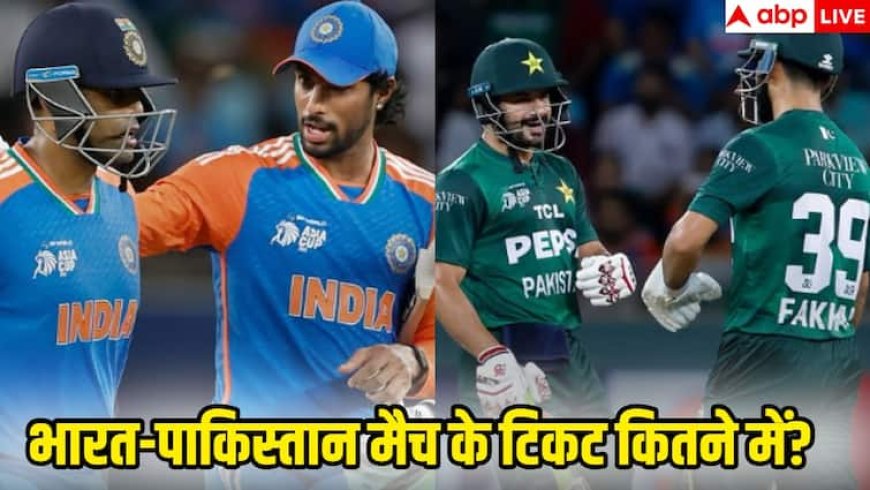 Asia Cup 2025 IND vs PAK: भारत बनाम पाकिस्तान सुपर-4 मैच की टिकट की कीमत क्या है, कहां से होगी बुकिंग, जान लीजिए