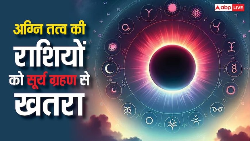 Surya Grahan 2025: अग्नि तत्व की इन राशियों को सूर्य ग्रहण से अधिक खतरा