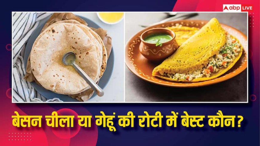 Besan Chilla or Wheat Roti calories: बेसन का चीला या गेहूं की रोटी, वजन घटाने के लिए दोनों में से क्या ज्यादा अच्छा?