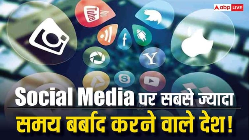 इन देशों में सबसे ज्यादा इस्तेमाल किया जाता है सोशल मीडिया, भारत का स्थान जान हो जाएंगे हैरान