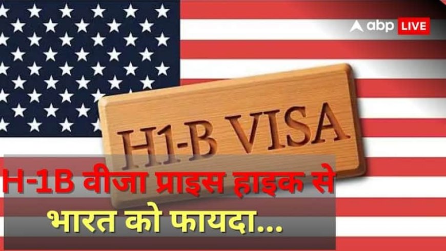 H-1B वीजा की फीस बढ़ाकर अमेरिका ने अपने पांव पर मार ली कुल्हाड़ी, ऐसे होगा भारत को फायदा