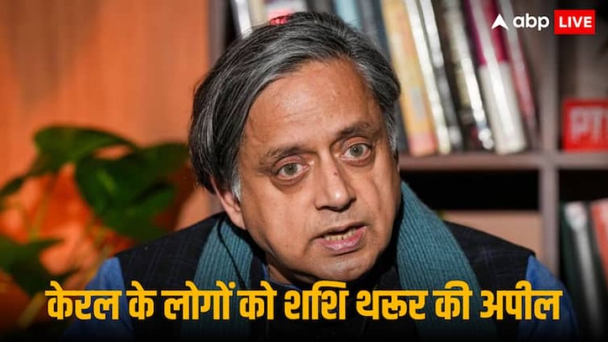 ‘खतरा मोल न लें’, केरल में दिमाग खाने वाले अमीबा के बढ़े मामले, शशि थरूर ने दी चेतावनी