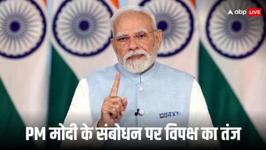 ‘नौ सौ चूहे खाकर, बिल्ली हज को चली’, PM मोदी के संबोधन पर विपक्षी नेताओं ने साधा निशाना