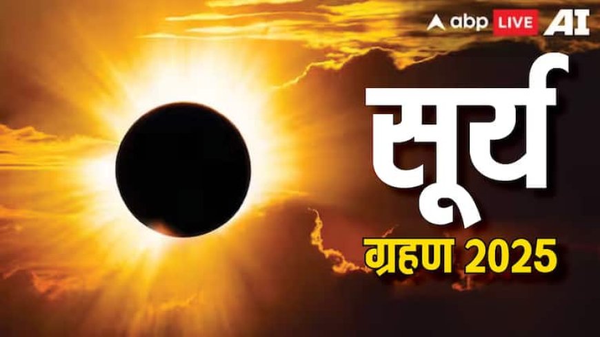 Surya Grahan 2025: भारत में क्यों नहीं दिखाई देगा साल का आखिरी सूर्य ग्रहण, ये रही बड़ी वजह