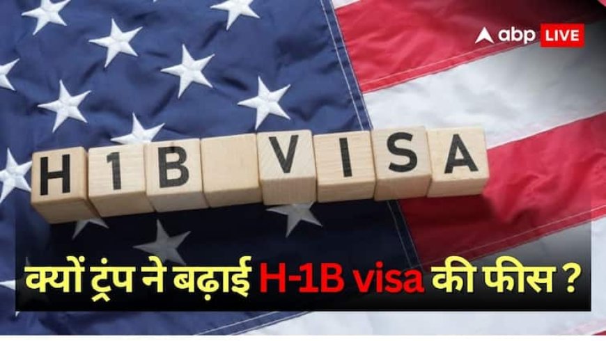 H1-B वीजा के चलते 40000 अमेरिकियों की हुई छंटनी, कहीं इसलिए तो ट्रंप ने नहीं बदला एकाएक नियम
