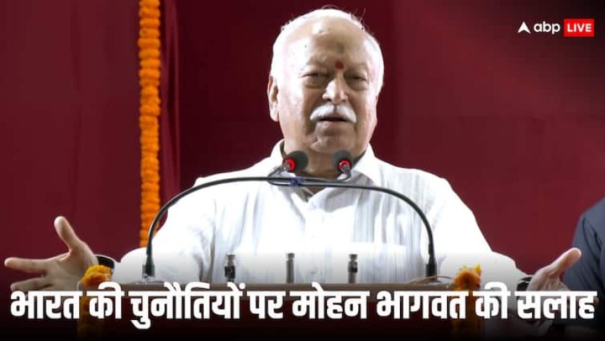 ‘भारत को भविष्य में आने वाली मुश्किलों से बचने के लिए खुद बनाना होगा अपना रास्ता’, बोले RSS चीफ मोहन भागवत
