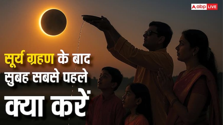 Surya Grahan 2025: 22 सितंबर को सुबह उठकर सबसे पहले करें ये काम, नहीं पड़ेगा सूर्य ग्रहण का दुष्प्रभाव