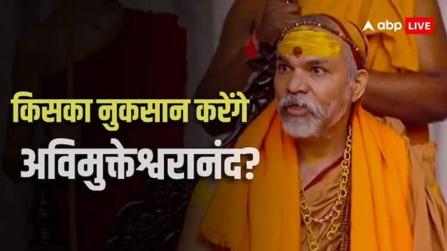 नीतीश कुमार, तेजस्वी यादव या फिर बीजेपी, बिहार में किसको नुकसान पहुंचाएंगे शंकराचार्य अविमुक्तेश्वरानंद?