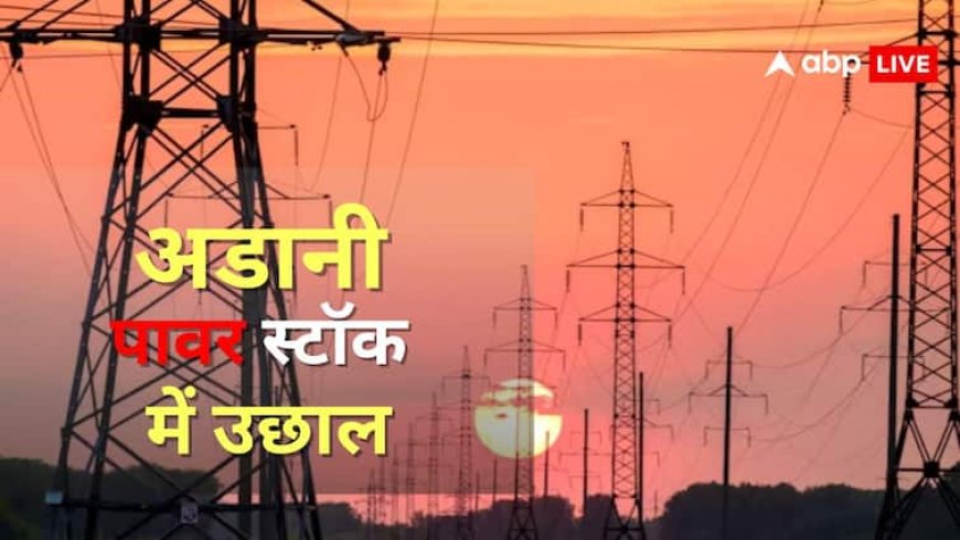 गिरकर संभला अडानी ग्रुप का यह शेयर, फिर लगाई इतनी लंबी छलांग की कीमत 52- हफ्ते के लेवल के पार