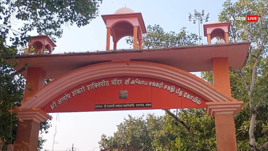 Alop Shankri Mandir: प्रयागराज के अलोप शंकरी मंदिर में भी नवरात्रि की धूम, जहां देवी मां के पालने की होती है पूजा!