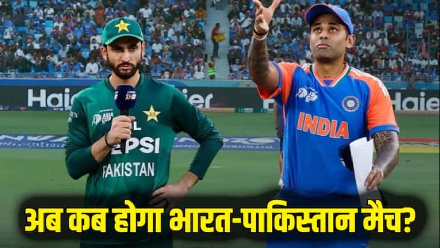 फिर होगी भारत और पाकिस्तान की टक्कर! किस दिन होगी भिड़ंत? जानिए सुपर-4 का समीकरण