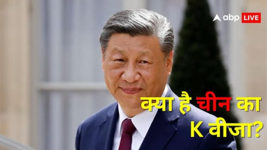 आपदा में अवसर तलाश रहा चीन, उधर ट्रंप ने बढ़ाई H-1B वीजा की फीस, इधर चीन ने शुरू की 'K वीजा' सर्विस