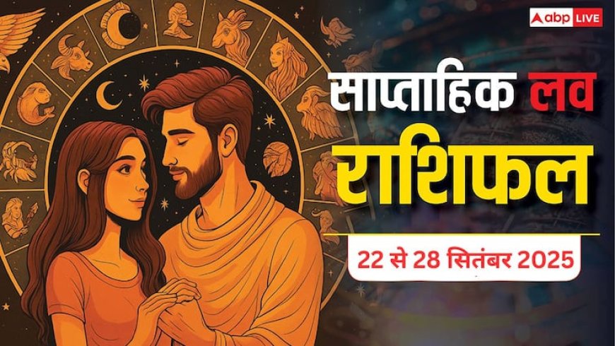 साप्ताहिक लव राशिफल (22–28 सितंबर 2025): जानें इस हफ्ते प्रेम जीवन में किसे मिलेगी सफलता और कौन होंगे परेशान, जानिए सभी 12 राशियों का हाल