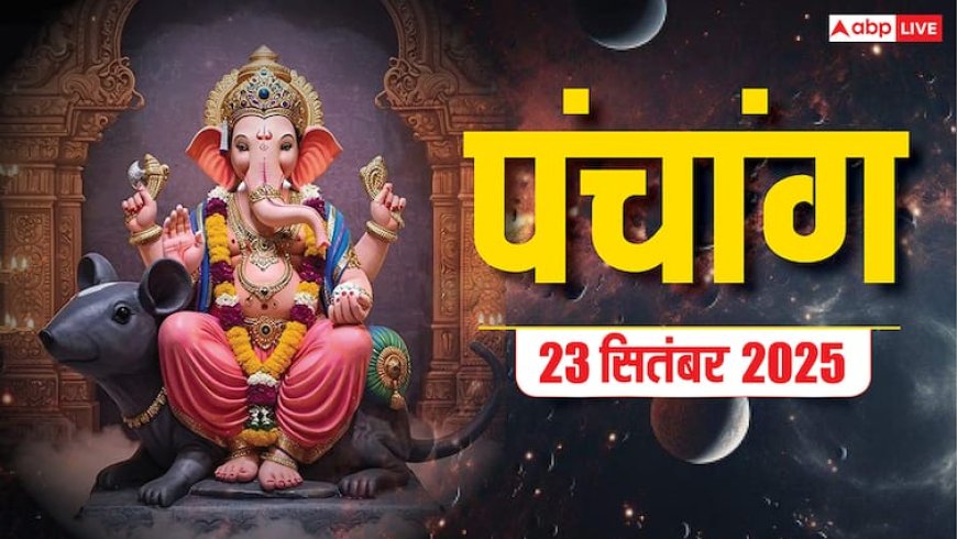 Hindi Panchang Today: 23 सितंबर मां ब्रह्मचारिणी की पूजा का मुहूर्त, बन रहे शुभ योग, जानें पंचांग