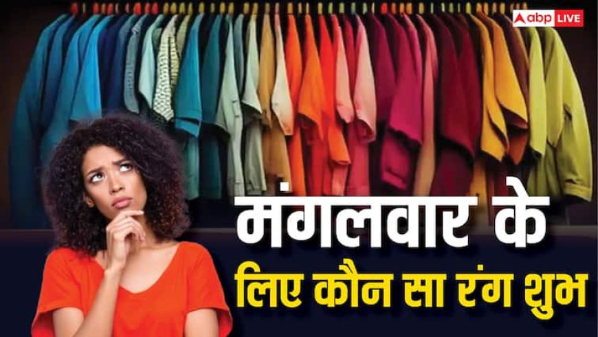 Tuesday Color: मंगलवार को पहनें इस रंग के कपड़े, मंगलमय होंगे सारे काम