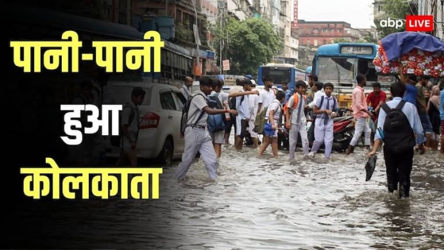 कोलकाता में आसमान से बरस रही आफत, अब तक 7 लोगों की मौत, फ्लाइट्स और ट्रेनें प्रभावित, जानें अपडेट