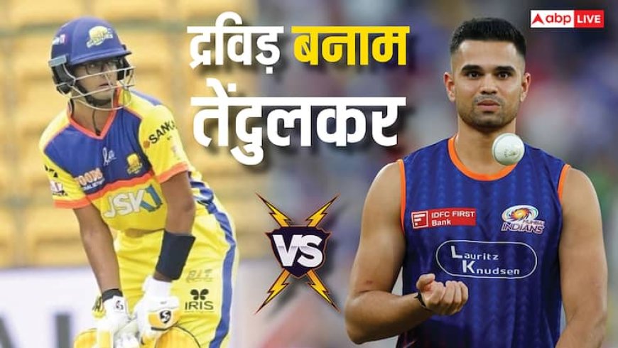 Arjun Tendulkar vs Samit Dravid: आमने-सामने हुए सचिन और राहुल द्रविड़ के बेटे, जानिए किसने मारी बाजी, कहां हुई भिड़ंत?