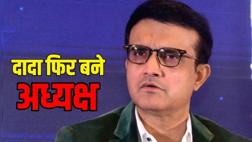 सौरव गांगुली की हुई CAB में वापसी, दोबारा बने अध्यक्ष; आते ही कर दिया बड़ा ऐलान