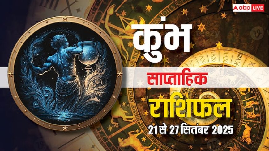 कुंभ साप्ताहिक राशिफल (21–27 सितंबर 2025): करियर में उतार-चढ़ाव और रिश्तों में नया ट्विस्ट