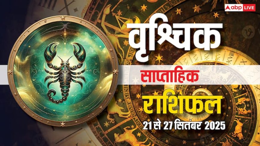 वृश्चिक साप्ताहिक राशिफल (21–27 सितंबर 2025): पैसों को लेकर मुश्किलें, परिवार में तकरार और रिश्तों में दरार