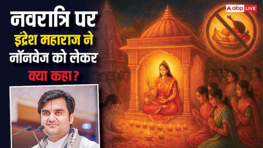 Shardiya Navratri 2025: नवरात्रि खत्म होते दशहरा पर जीव-जंतु कम पड़ गए..., नॉनवेज खाने को लेकर इंद्रेश उपाध्याय का चौंकाने वाला संदेश!