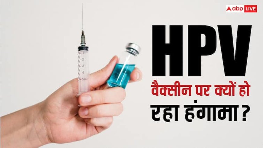 Pakistan Vaccine Controversy: क्या है HPV वैक्सीन, जिसे लेकर पाकिस्तान में मचा बवाल? जानें इस पर भारत का क्या रुख?