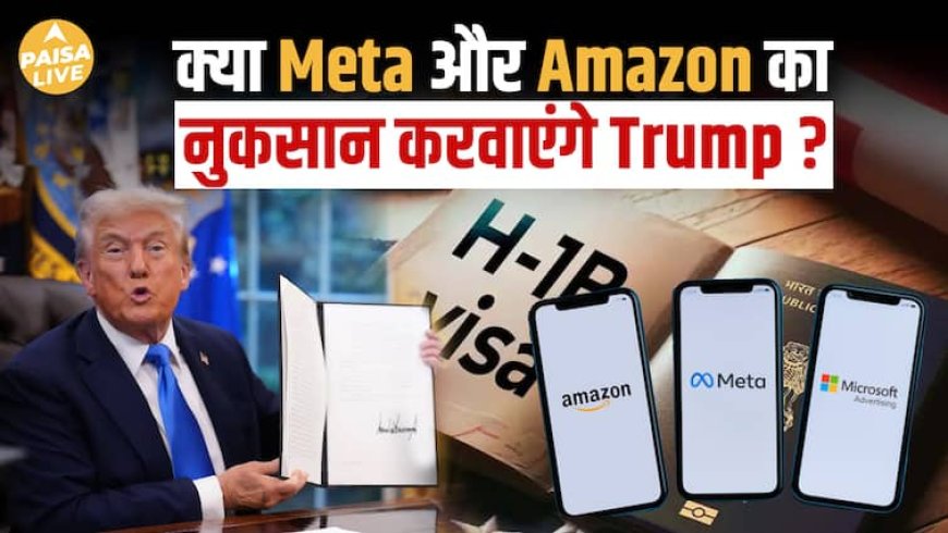 H-1B Visa Rule Shock Indian IT को कम, Meta-Amazon-Microsoft को ज़्यादा नुकसान| Paisa Live
