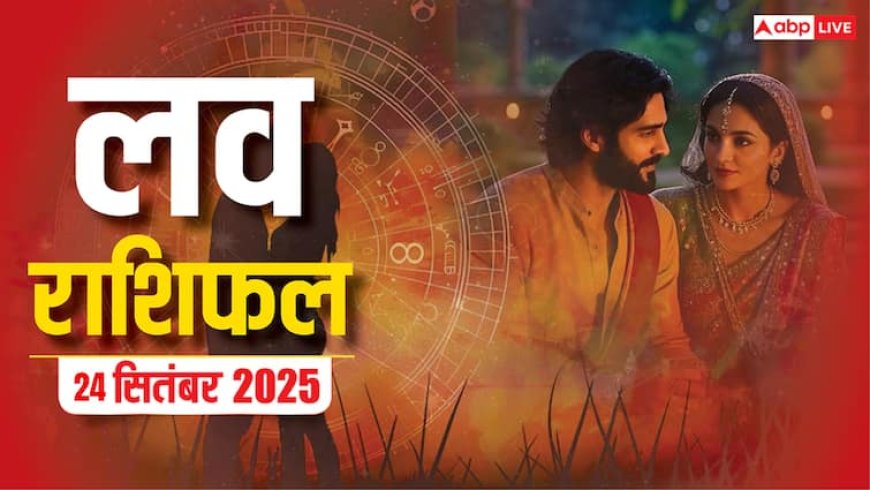 Aaj Ka Love Rashifal 24 September 2025: आज बुधवार का दिन प्यार के लिहाज से इन 4 राशियों के लिए लकी रहने वाला है!
