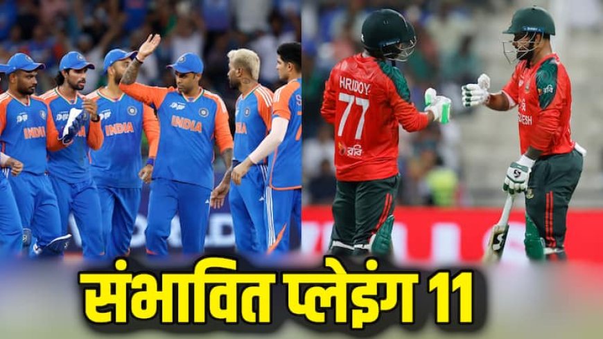 IND vs BAN Playing 11: IND vs BAN मैच की संभावित प्लेइंग 11, क्या होगा कोई बदलाव? जानिए पिच रिपोर्ट और हेड टू हेड आंकड़े