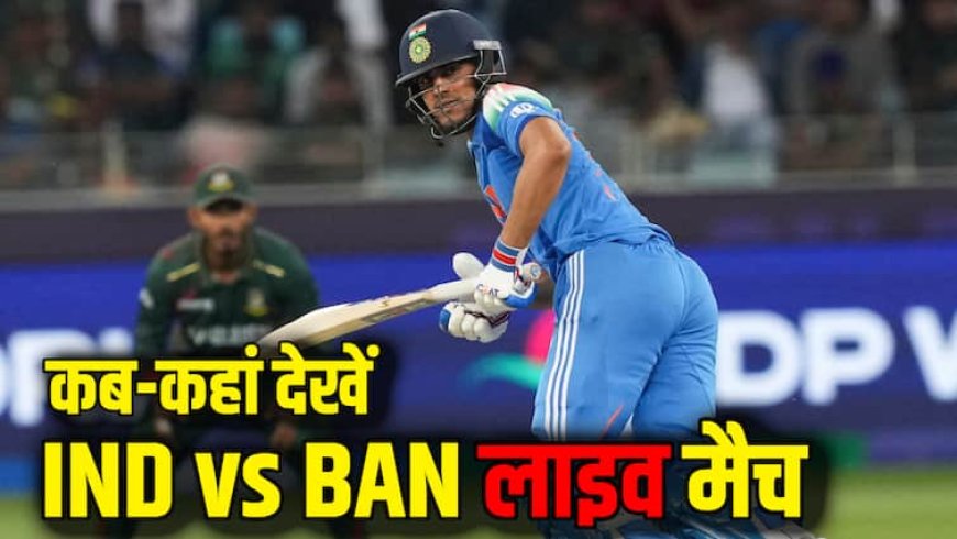 IND vs BAN Asia Cup Live Streaming: कितने बजे शुरू होगा भारत बनाम बांग्लादेश मैच, किन ऐप्स पर होगी लाइव स्ट्रीमिंग? जानिए पूरी डिटेल