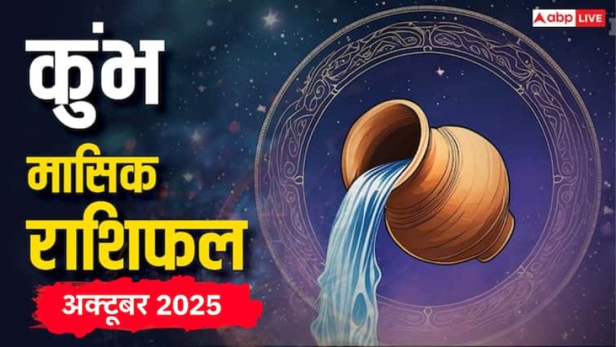 Kumbh Masik Rashifal October 2025: कुंभ राशि वालों के लिए अक्टूबर का महीना उतार-चढ़ाव से भरा! पढ़ें राशिफल