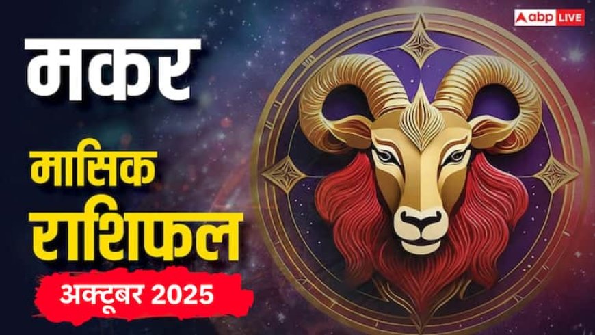 Makar Masik Rashifal October 2025: मकर राशि के लिए करियर, धन और रिश्तों में बड़े बदलाव! जानें मासिक राशिफल