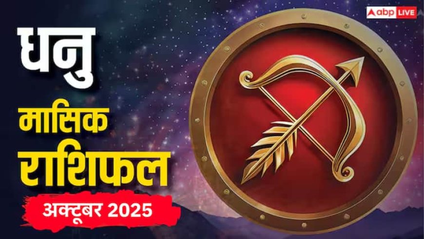Dhanu Masik Rashifal October 2025: धनु राशि के लिए करियर में बदलाव, रिश्तों में उतार-चढ़ाव, जानें मासिक राशिफल