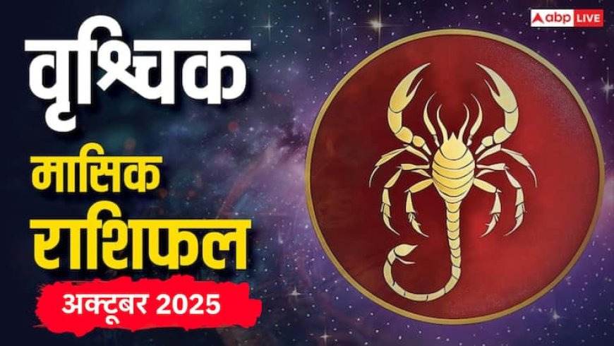 Vrishchik Masik Rashifal October 2025: वृश्चिक राशि के लिए अक्टूबर माह मिश्रित परिणामों से भरा! पढ़ें भाग्यफल