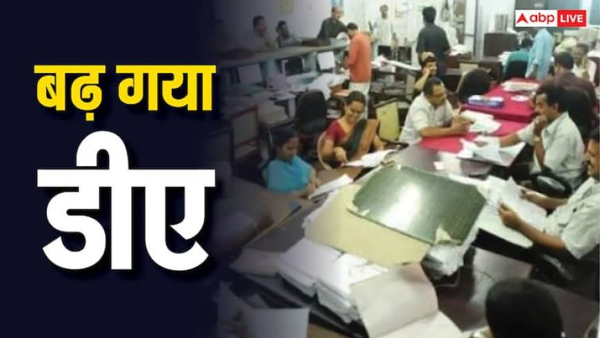 DA Hike: बढ़ गया 3% महंगाई भत्ता, दुर्गापूजा से पहले इस राज्य के सरकारी कर्मचारियों की बल्ले-बल्ले