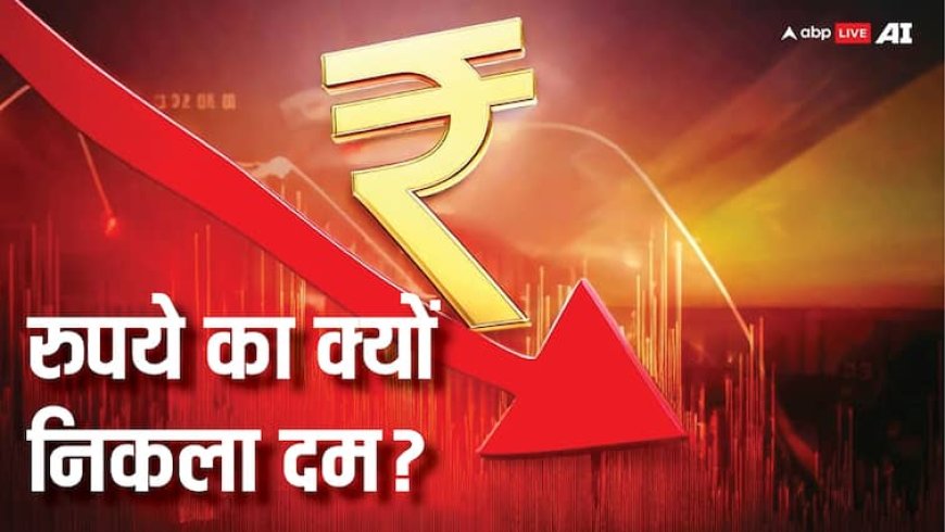 टैरिफ और H1B वीजा ने रुपये का निकाला दम, अमेरिकी डॉलर के मुकाबले सबसे निचले स्तर पर पहुंचा