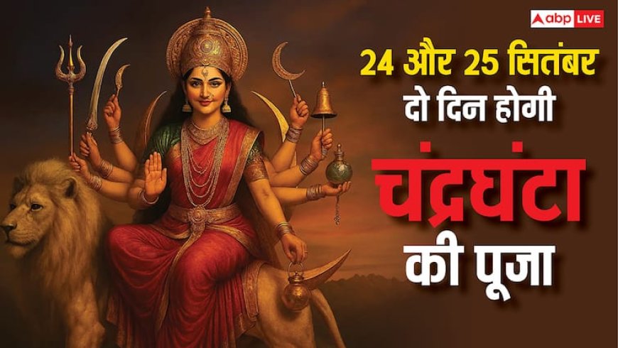 Maa Chandraghanta: शारदीय नवरात्रि पर अद्भुत संयोग, 24 और 25 सितंबर दो दिन होगी मां चंद्रघंटा की पूजा